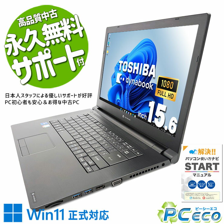 中古パソコン 中古 ノートパソコン Office付き バッテリー良好 11世代 快適 仕事 テンキー 買い替え Windows11 Pro 東芝 dynabook B65/HS Corei7 16GBメモリ 15.6型 中古 パソコン ノートパソコン