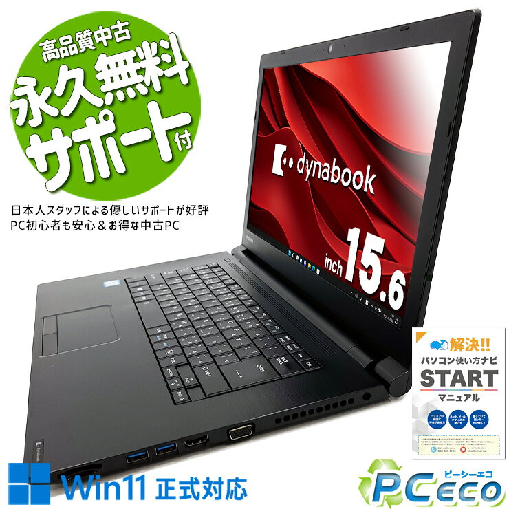 中古パソコン 中古 ノートパソコン Office付き i7 仕事 買い替え 事務 大画面 数字入力 快適 Windows11 Pro 東芝 dynabook B65/M Corei7 16GBメモリ 15.6型 中古 パソコン ノートパソコン
