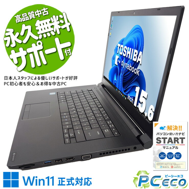 【年末大売り出し★3000円off】 中古パソコン 中古 ノートパソコン Office付き 強力性能 お買い得 大容量M.2 i7 コスパ 訳あり Windows11 Pro 東芝 dynabook B65/M Corei7 16GBメモリ 15.6型 中古 パソコン ノートパソコン