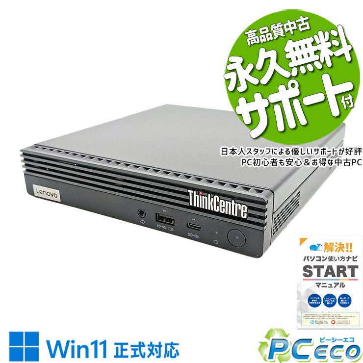 【買い替え応援★3000円off】 中古パソコン 中古 デスクトップパソコン Office付き 超コンパクト 10世代 買い替え 本体のみ Windows11 Pro Lenovo ThinkCentre M70q Corei5 16GBメモリ 中古 パソコン デスクトップパソコン
