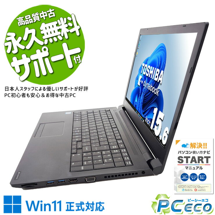 中古パソコン 中古 ノートパソコン Office付き 新品SSD 240GB 高品質 テンキー ビジネス 訳あり Windows11 Pro 東芝 dynabook B65/M Corei5 16GBメモリ 15.6型 中古 パソコン ノートパソコン