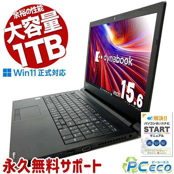 余裕の性能! 中古パソコン 中古 ノートパソコン Office付き 新品大容量 1TB 快適メモリ DVD再生 テンキー Windows11 Pro 東芝 dynabook B65/DP Corei5 16GBメモリ 15.6型 中古 パソコン ノートパソコン