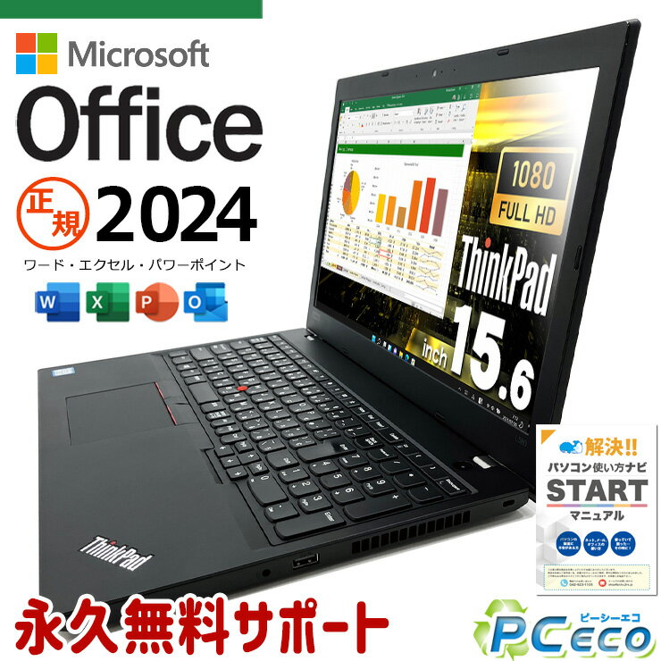 最新 マイクロソフトオフィス 2024付 中古パソコン 中古 ノートパソコン Office付き 最新オフィス 新品＆高品質SSD 240GB フルHD テンキー Windows11 Pro Lenovo ThinkPad L580 Corei5 16GBメモリ 15.6型 中古 パソコン ノートパソコン