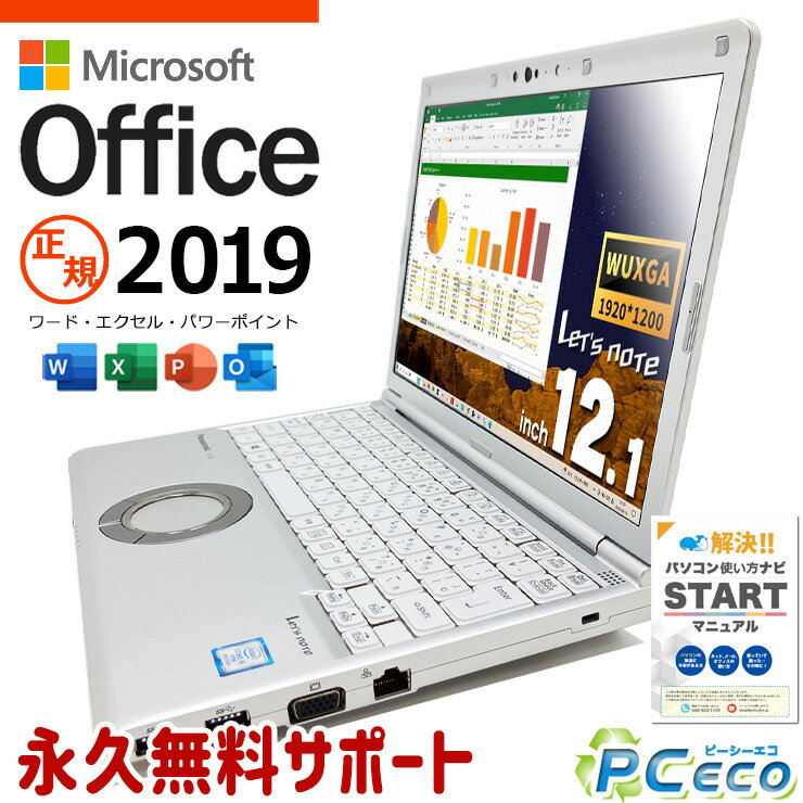 レッツノート マイクロソフトオフィス付 中古 CF-SV8 Office付き バッテリー良好 WEBカメラ 頑丈 高品質 Windows11 Pro Panasonic Let's note Corei5 8GBメモリ 12.1型 中古 パソコン ノートパソコン