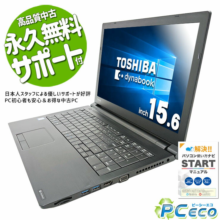 楽天市場】東芝 dynabook 15．6型 15．6インチ windows 10 pro 64