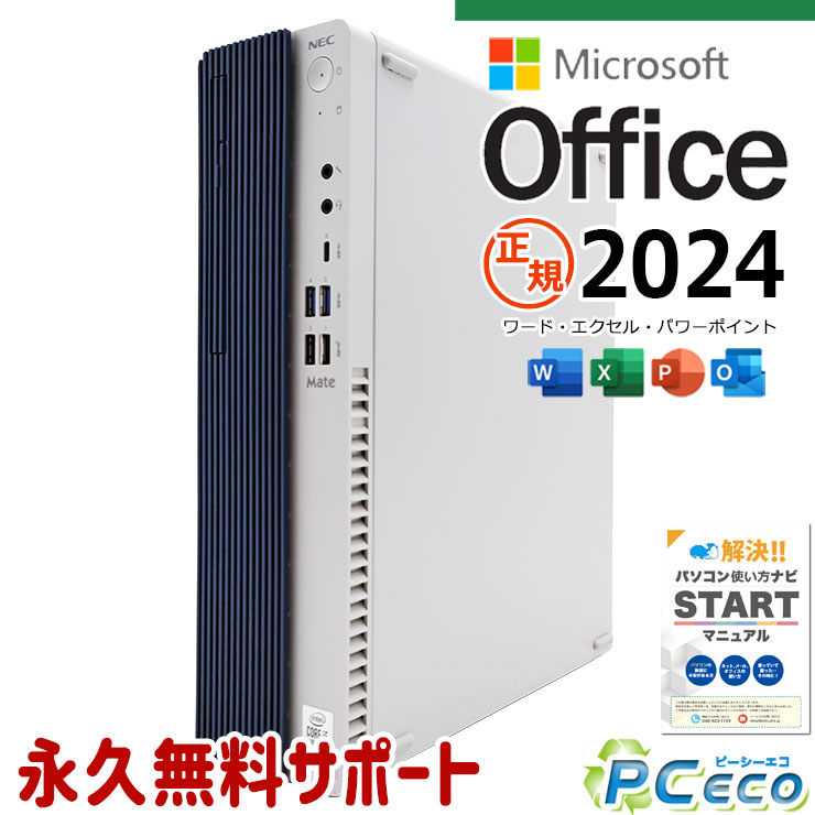 【新生活セール★7000円off】 最新マイクロソフトオフィス2024付 中古パソコン 中古 デスクトップパソコン Office付き 正規 10世代 大容量 本体のみ 買い替え 仕事 Windows11 Pro NEC Mate MUT29L-7 Corei5 16GBメモリ 中古 パソコン デスクトップパソコン