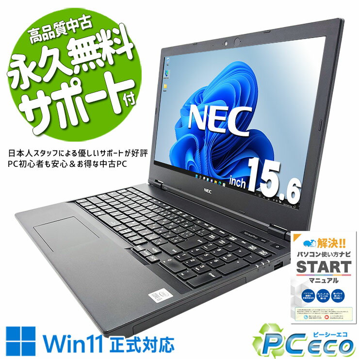 中古パソコン 中古 ノートパソコン Office付き バッテリー良好 コスパ抜群 10世代 大容量 Windows11 Pro NEC VersaPro VKM17X-9 Corei5 16GBメモリ 15.6型 中古 パソコン ノートパソコン