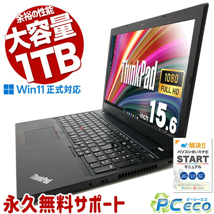 余裕の性能! 中古パソコン 中古 ノートパソコン Office付き 新品大容量 1TB 快適メモリ フルHD WEBカメラ テンキー Windows11 Pro Lenovo ThinkPad L580 Corei5 16GBメモリ 15.6型 中古 パソコン ノートパソコン