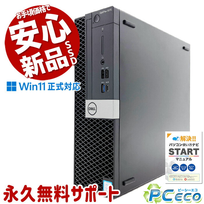 中古パソコン 中古 デスクトップパソコン Office付き 新品SSD 512GB 快適メモリ 第9世代 高性能 Windows11 Pro DELL OptiPlex 5070 SFF Corei5 16GBメモリ 中古 パソコン デスクトップパソコン