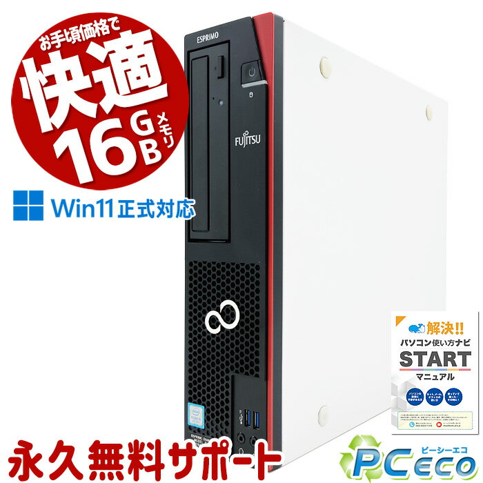 週替わりセール 中古パソコン 中古 デスクトップパソコン Office付き お手頃価格 快適メモリ 第8世代 Win11 買い替え Windows11 Pro 富士通 ESPRIMO D588/T Corei5 16GBメモリ 中古 パソコン デスクトップパソコン