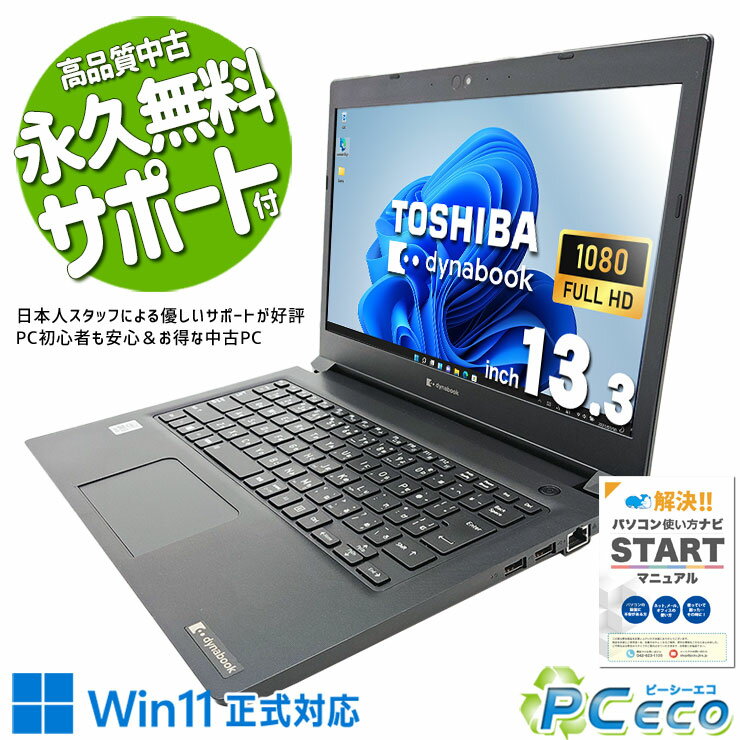 中古パソコン 中古 ノートパソコン Office付き バッテリー良好 10世代 高性能 サクサク 快適 仕事 買い替え Windows11 Pro 東芝 dynabook S73/FR Corei5 8GBメモリ 13.3型 中古 パソコン ノートパソコン