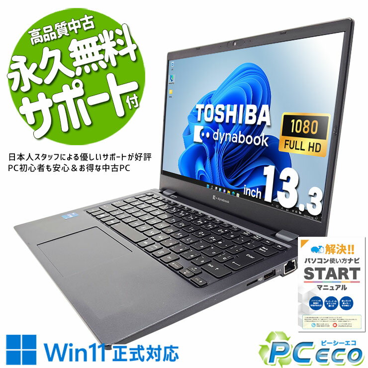 【新生活セール★5000円offクーポン】 中古パソコン 中古 ノートパソコン 高性能 11世代 すぐ使える 軽量 快適 訳あり Pro 東芝 dynabook G83/HR Corei5 12GBメモリ 13.3型 中古 パソコン ノートパソコン