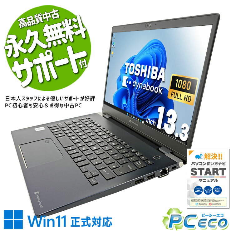 中古パソコン 中古 ノートパソコン Office付き バッテリー良好 軽量 強力性能 10世代 Windows11 Pro 東芝 dynabook G83/FP Corei7 16GBメモリ 13.3型 中古 パソコン ノートパソコン