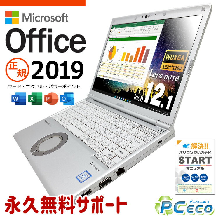 レッツノート お仕事用に! マイクロソフトオフィス付 中古 CF-SV8KD4VS Office付き バッテリー良好 高品質 頑丈 DVD焼き WEBカメラ Windows11 Pro Panasonic Let's note Corei5 8GBメモリ 12.1型 中古 パソコン ノートパソコン