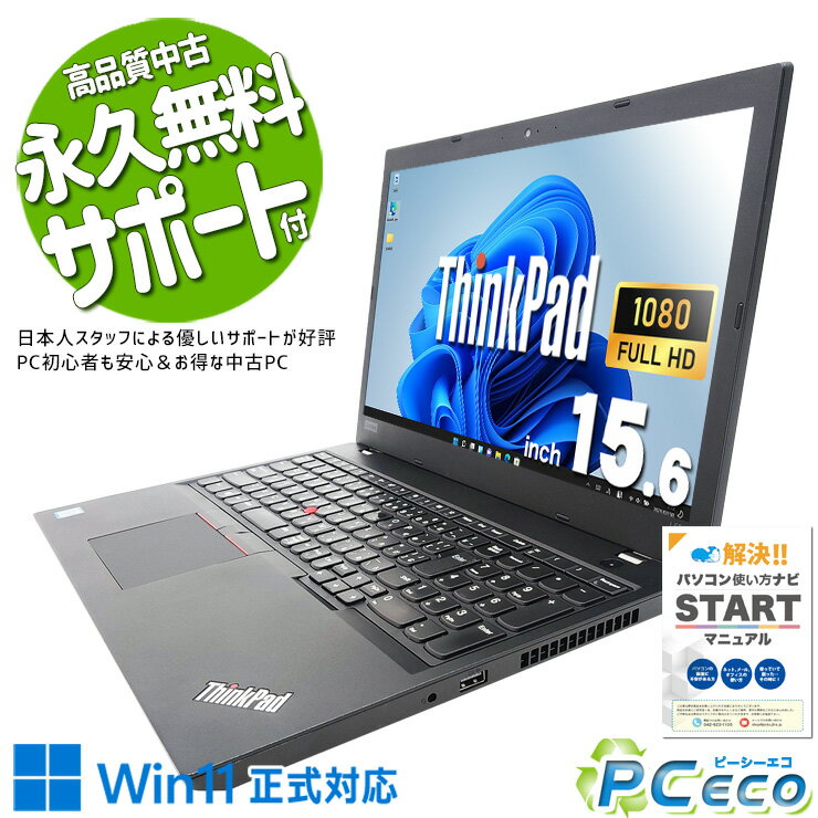 中古パソコン 中古 ノートパソコン Office付き バッテリー良好 フルHD 快適メモリ テンキー 新品SSD 240GB 訳あり Windows11 Pro Lenovo ThinkPad L580 Corei5 16GBメモリ 15.6型 中古 パソコン ノートパソコン