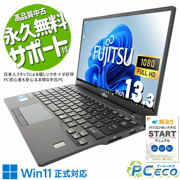 中古パソコン 中古 ノートパソコン Office付き NVMe SSD 256GB 11世代 Webカメラ フルHD Windows11 Pro 富士通 LIFEBOOK U9311/FX Corei5 8GBメモリ 13.3型 中古 パソコン ノートパソコン