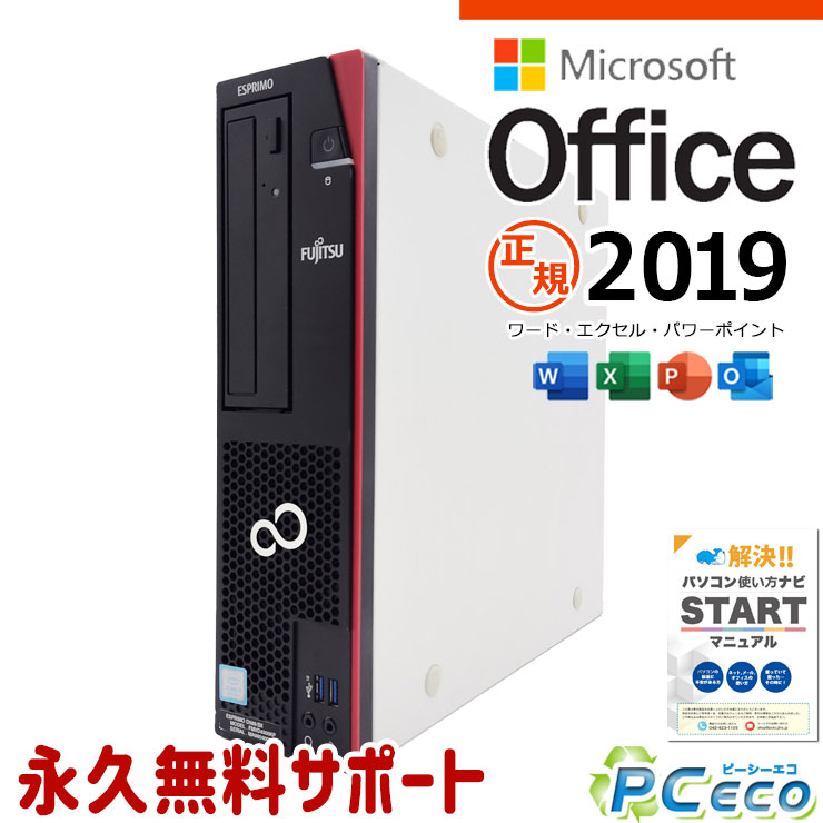 【新生活セール★3000円offクーポン】 マイクロソフトオフィス付 中古パソコン 中古 デスクトップパソコン Office付き SSD 256GB 9世代 DVDマルチ 本体のみ Home 富士通 ESPRIMO D588/BX Corei5 16GBメモリ 中古 パソコン デスクトップパソコン