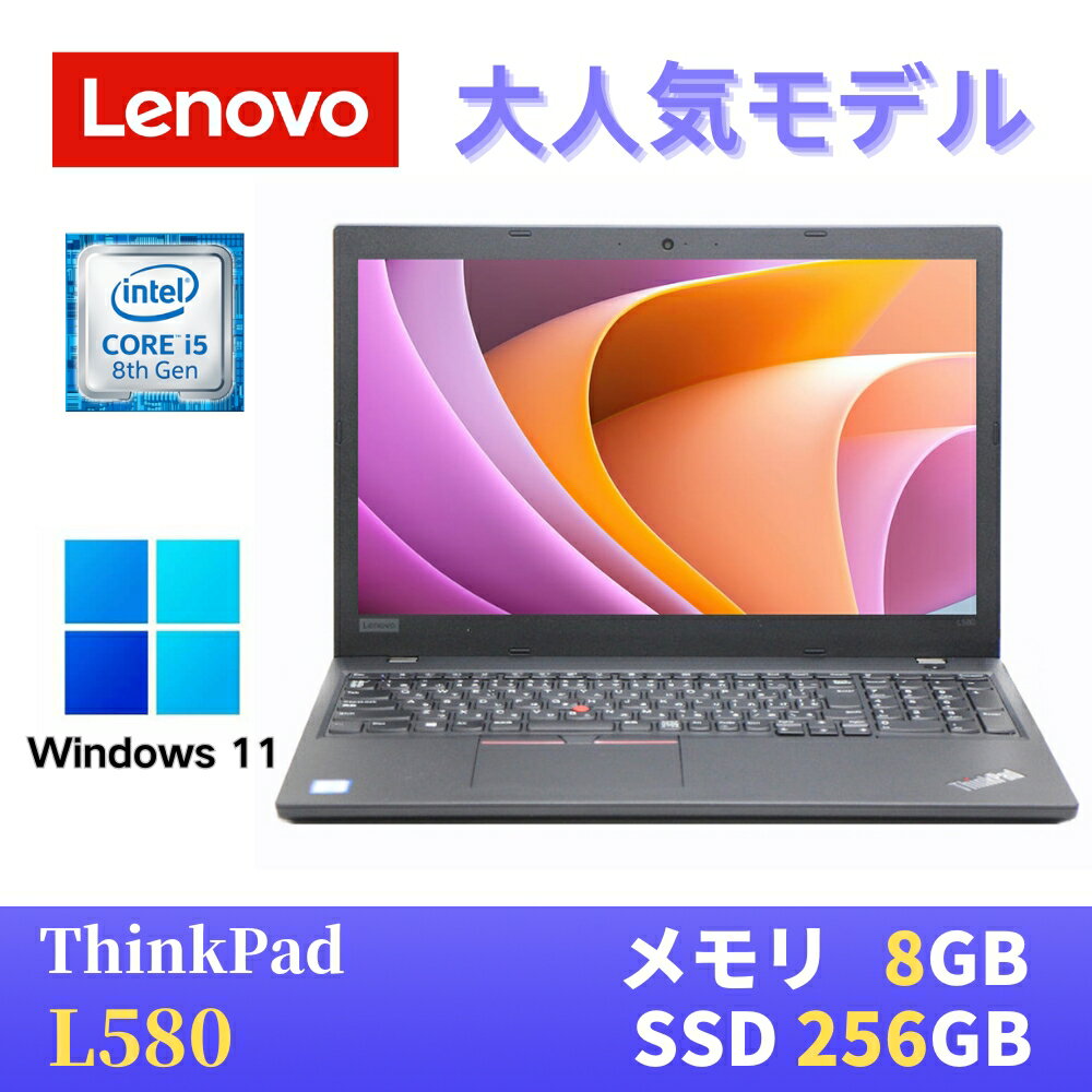 【中古】 LENOVO ThinkPad L580 最新Windows1