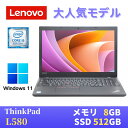 【中古】LENOVO ThinkPad L580 最新Windows11