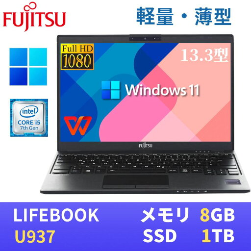 【極軽極薄】富士通 LIFEBOOK U937 13.3型FHD(1920x1080)液晶 最新Windows11 Pro搭載 Core i5-7300U 8GB SSD1TB Webカメラ 無線LAN Bluetooth WPS Office付き 【極軽極薄】富士通 LIFEBOOK U937 13.3型FHD(1920x1080)液晶 最新Windows11 Pro搭載 Core i5-7300U 8GB SSD1TB Webカメラ 無線LAN Bluetooth WPS Office付き