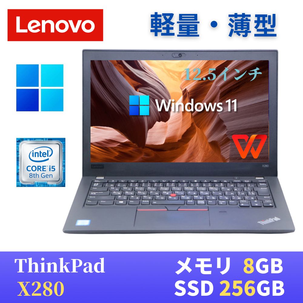 【中古】 LENOVO ThinkPad X280 最新Windows11 Pro搭載 Core i5-8250U 8GB SSD256GB 12.5インチHD Webカメラ 無線LAN Bluetooth WPS Office付き