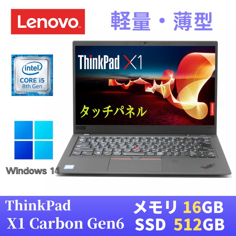 【中古】 Lenovo ThinkPad X1 carbon 2018年モデル 最新Windows11 Pro搭載 / 第8世代Core i5-8350U / 16GB メモリ / SSD512GB / 14インチFHD(1920x1080) タッチパネル / Webカメラ / WiFi Bluetooth / WPS Office付き