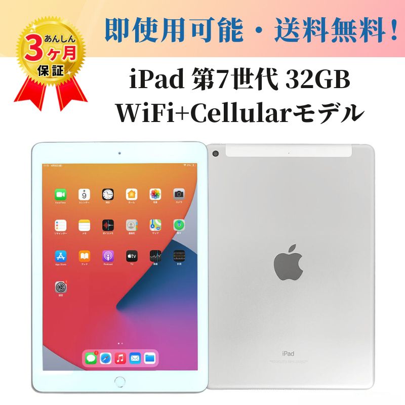 中古タブレット Apple アップル iPad 第7世代(2019年モデル) WiFi Cellularモデル SIMフリー 10.2インチ 32GB シルバー A2198 バッテリー80％以上保証