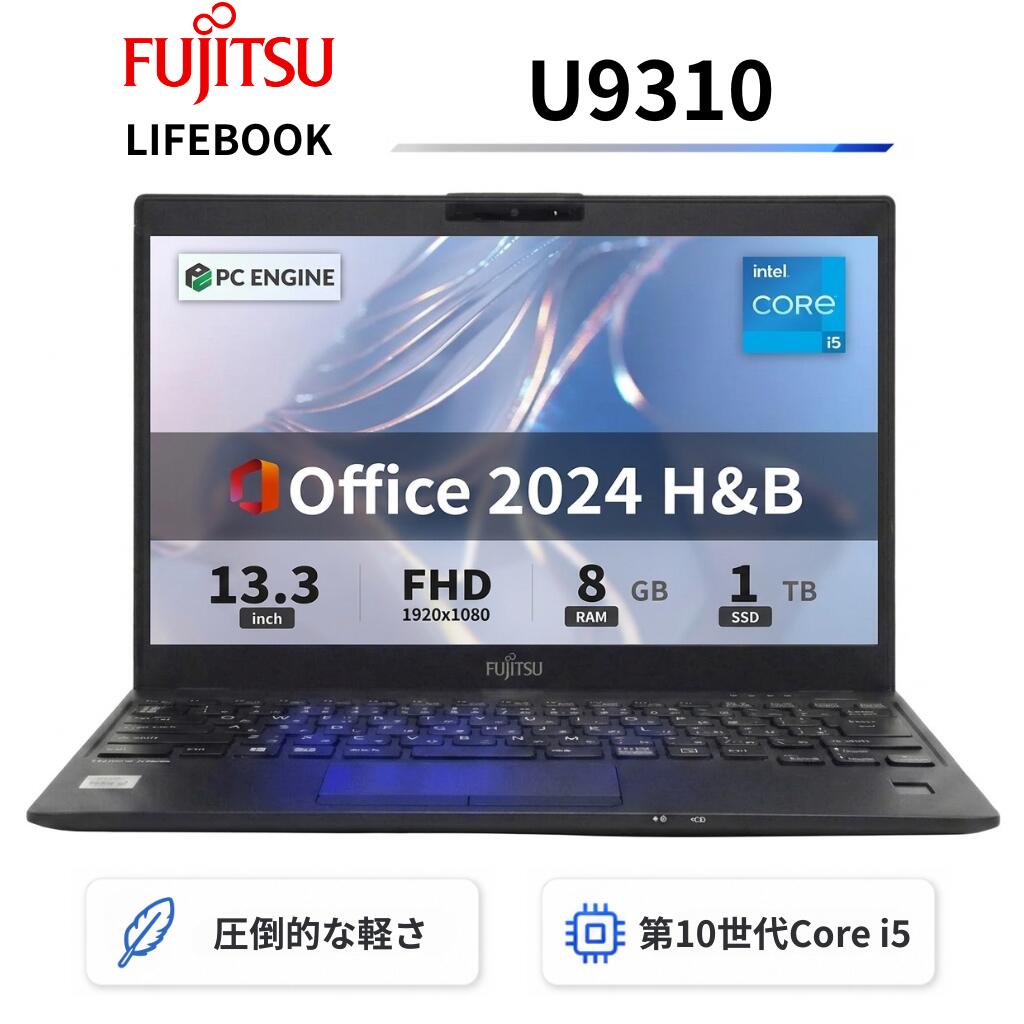 富士通 LIFEBOOK U9310 / 13.3型FHD(1920x1080)液晶 / 第10世代Core i5-10310U / 8GB / SSD1TB / Webカメラ / WiFi&Bluetooth / Type-C / 最新Win11 Pro搭載 / Office 2024 H&B / Aランク