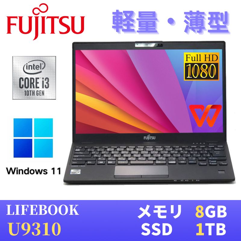 【極軽極薄】富士通 LIFEBOOK U9310 / 13.3型FHD(1920x1080)液晶 / 最新Win11 Pro搭載 / Core i3-10110U / 8GB SSD1TB / Webカメラ / WiFi Bluetooth / Type-C / WPS Office付き