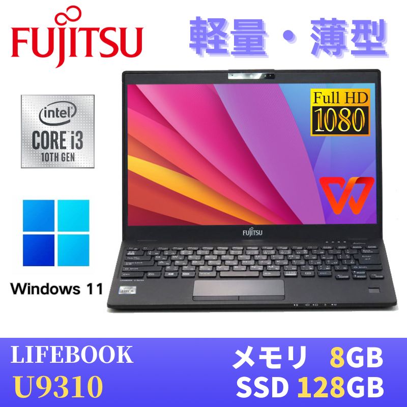 【極軽極薄】富士通 LIFEBOOK U9310 / 13.3型FHD(1920x1080)液晶 / 最新Win11 Pro搭載 / Core i3-10110U / 8GB SSD128GB / Webカメラ / WiFi Bluetooth / Type-C / WPS Office付き