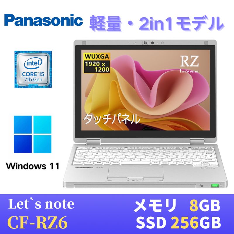 軽量小型 Panasonic レッツノートCF-RZ6 2in1モデル / Win11搭載 / 第7世代Core i5-7Y57 / 8GB / SSD256GB / 10.1インチ タッチパネル / WUXGA(1,920x1,200) / Webカメラ / WiFi&Bluetooth / 最新版WPS Office付き