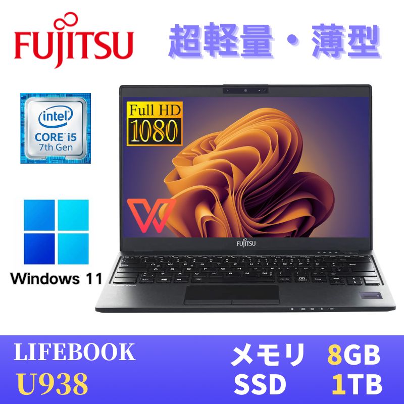 【極軽極薄】富士通 LIFEBOOK U938 13.3型FHD(1920x1080)液晶 最新Windows11 Pro搭載 第7世代Core i5-7300U 8GB SSD1TB Webカメラ 無線LAN Bluetooth WPS Office付き