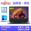 【極軽極薄】富士通 LIFEBOOK U938 13.3型FHD(1920x1080)液晶 最新Windows11 Pro搭載 第7世代Core i5-7300U 8GB SSD512GB Webカメラ 無線LAN Bluetooth WPS Office付き