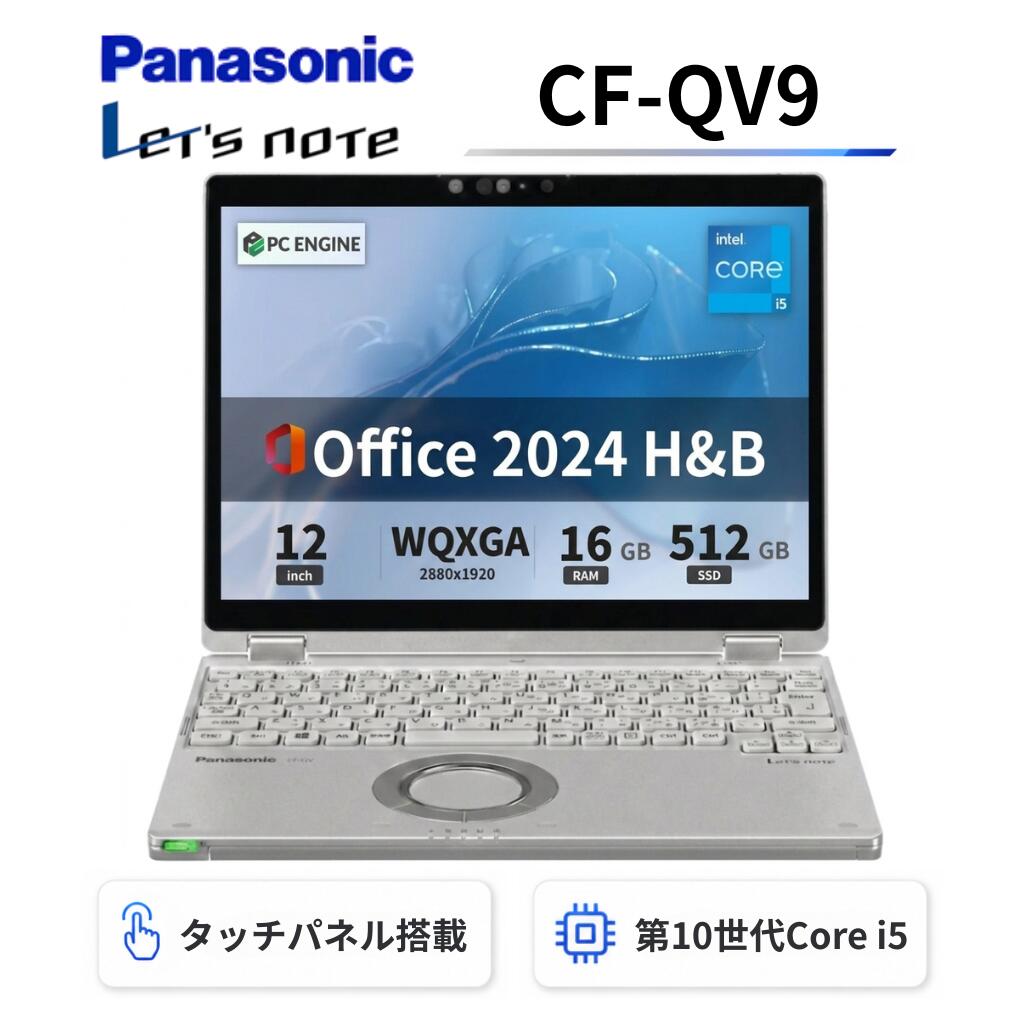  Panasonic レッツノートCF-QV9 2in1モデル / Win11搭載 / 第10世代Core i5 / 16GB / SSD512GB / 12.0インチ タッチパネル / WQXGA+(2,880x1,920) / Webカメラ / WiFi&Bluetooth/ Office 2024 H&B / Aランク