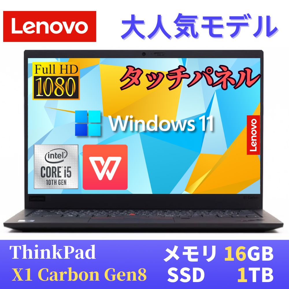 【中古】 Lenovo ThinkPad X1 carbon Gen8 2020年モデル / 14インチFHD(1920x1080) タッチパネル / 第10世代Core i5-10310U / 16GB メモリ / SSD512GB / 最新Win11 Pro搭載 / Webカメラ / WiFi Bluetooth / WPS Office付き / 日本語配列