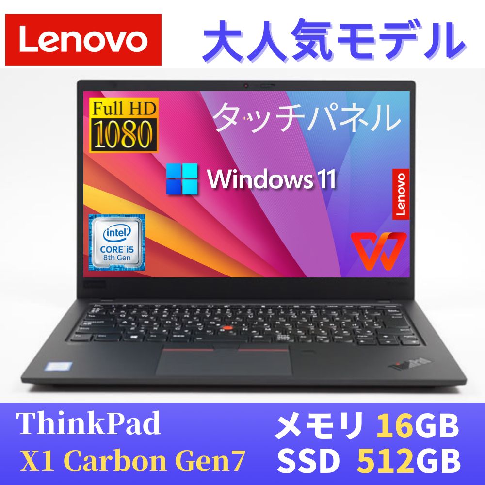 【中古】 Lenovo ThinkPad X1 carbon Gen7 2019年モデル / 14インチFHD(1920x1080) タッチパネル / 第8世代Core i5-8365U / 16GB メモリ / SSD512GB / 最新Win11 Pro搭載 / Webカメラ / WiFi Bluetooth / WPS Office付き / 日本語配列