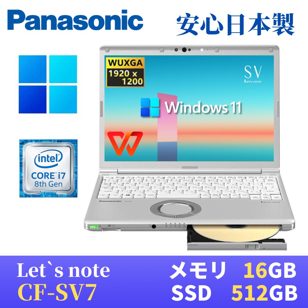 【中古】 Panasonic レッツノートCF-SV7 軽量薄型 / Windows11搭載 / 第8世代Core i7-8650U / メモリ16GB / SSD512GB / 12.1インチWUXGA(1920x1200) / Webカメラ / WiFi&Bluetooth / DVDマルチ / 最新版WPS Office付き