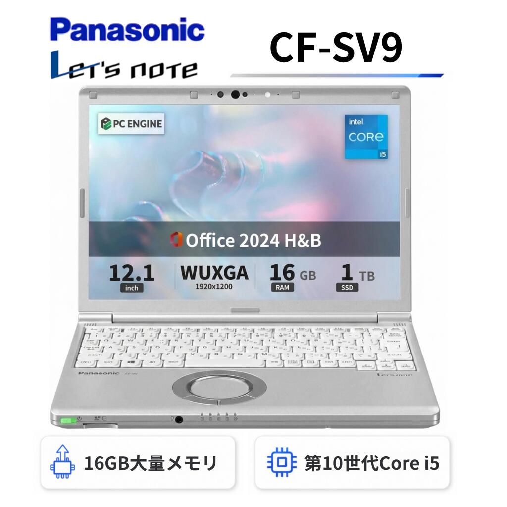 【中古】Panasonic レッツノートCF-SV9 軽量薄型 / 第10世代Core i5-10310U / メモリ16GB / SSD1TB / 12.1インチWUXGA(1920x1200) / Webカメラ / WiFi&Bluetooth / USB Type-C / Windows11搭載 / Office 2024 H&B / Aラング