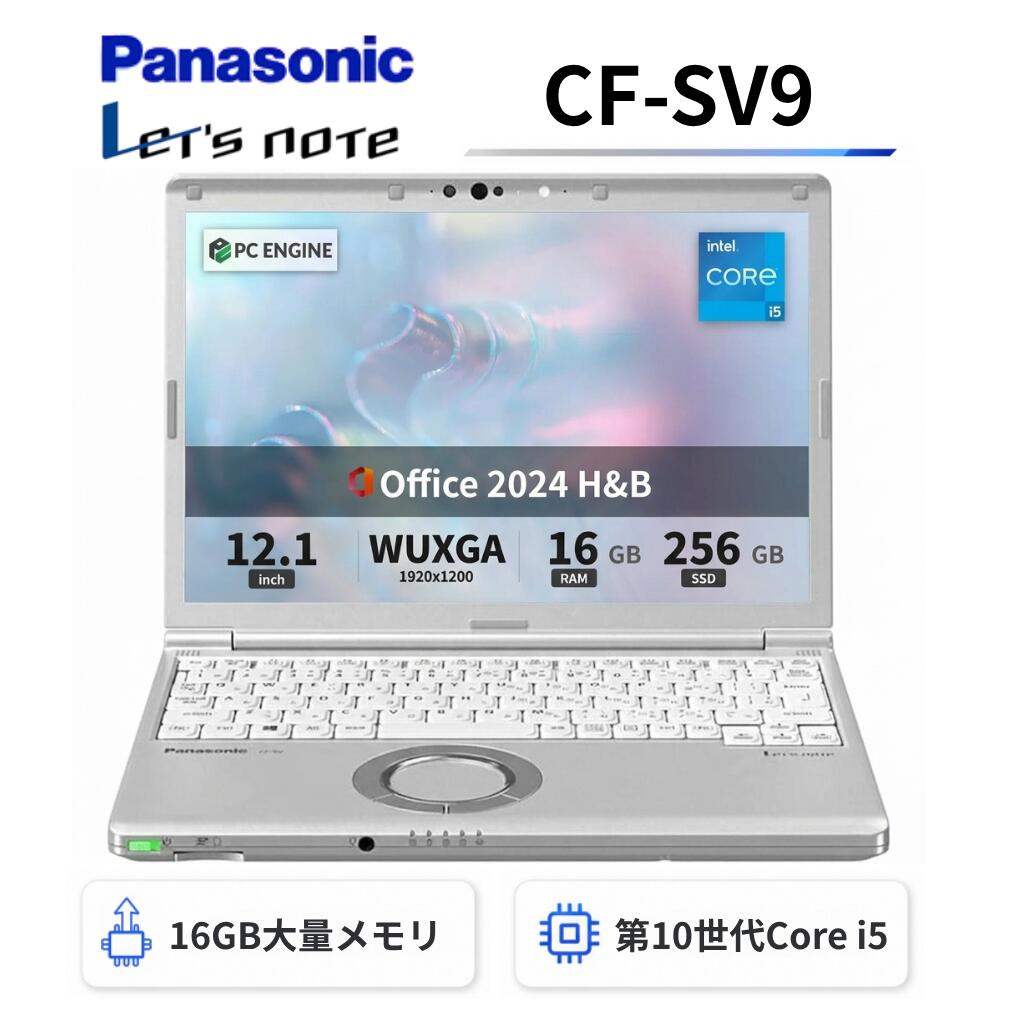 【中古】Panasonic レッツノートCF-SV9 軽量薄型 / 第10世代Core i5-10310U / メモリ16GB / SSD256GB / 12.1インチWUXGA(1920x1200) / Webカメラ / WiFi&Bluetooth / USB Type-C / Windows11搭載 / Office 2024 H&B / Aラング