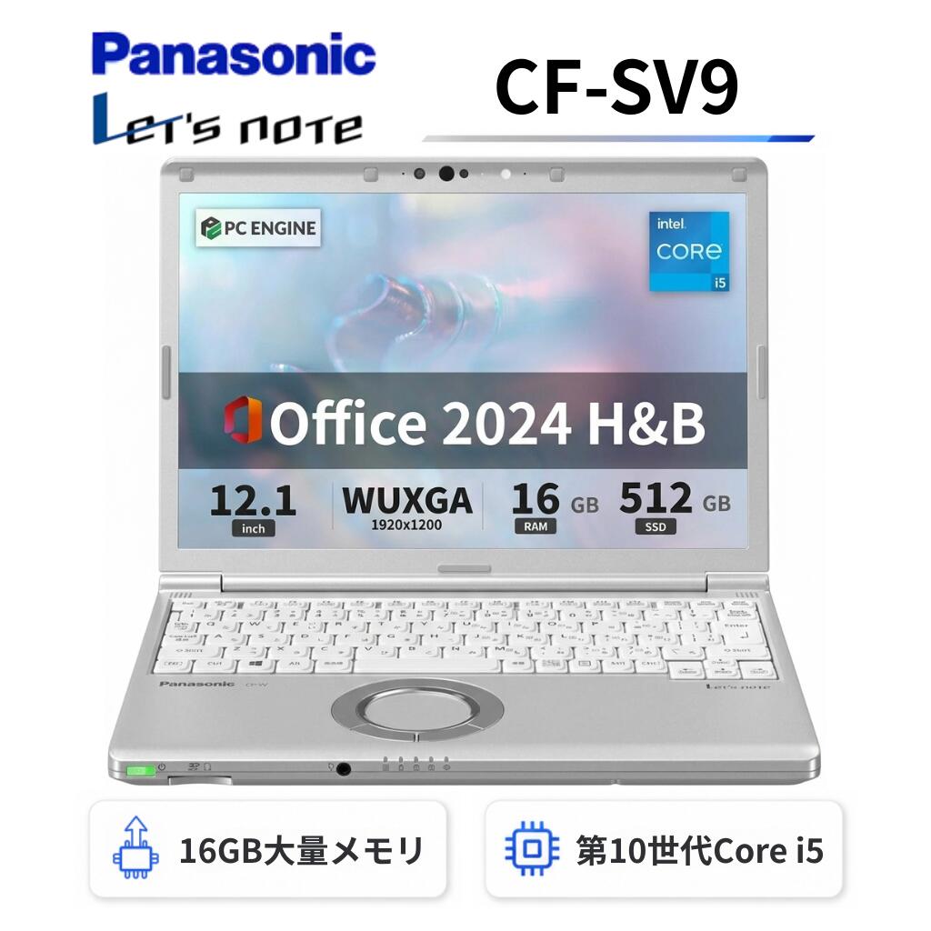 【中古】Panasonic レッツノートCF-SV9 軽量薄型 / 第10世代Core i5-10310U / メモリ16GB / SSD512GB / 12.1インチWUXGA(1920x1200) / Webカメラ / WiFi&Bluetooth / USB Type-C / Windows11搭載 / Office 2024 H&B / Aラング