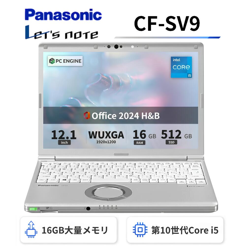 【中古】Panasonic レッツノートCF-SV9 軽量薄型 / 第10世代Core i5-10310U / メモリ16GB / SSD512GB / 12.1インチWUXGA(1920x1200) / Webカメラ / WiFi&Bluetooth / USB Type-C / Windows11搭載 / Office 2024 H&B / Aラング