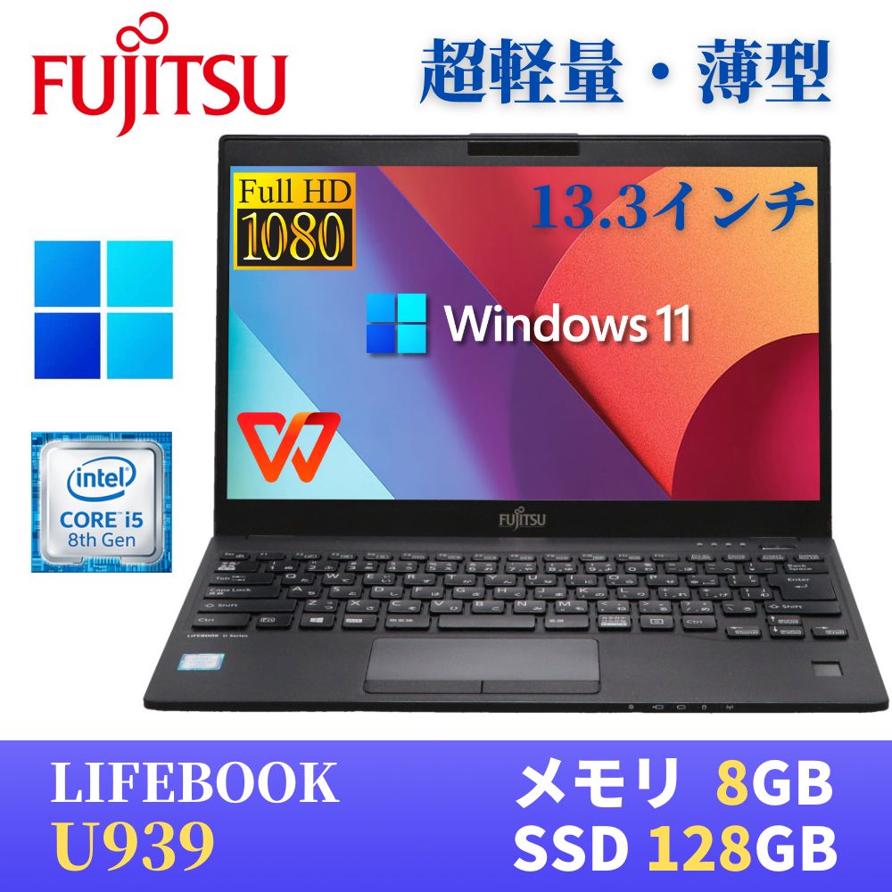 【極軽極薄】富士通 LIFEBOOK U939 13.3型FHD(1920x1080)液晶 / 最新Windows11 Pro搭載 / 第8世代Core i5-8365U / メモリ8GB / SSD128GB / USB Type-C / 無線LAN Bluetooth WPS Office付き