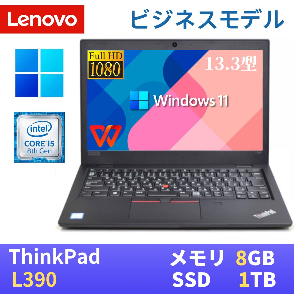 【抽選で2人に1人100%ポイントバック】【中古】 LENOVO ThinkPad L390 最新Windows11 Pro搭載 / Intel Core i5-8265U 1.6GHz / メモリ8GB / SSD1TB / 13.3インチFHD(1920x1080) / Webカメラ内蔵 / 無線LAN Bluetooth / Type-C / WPS Office付き