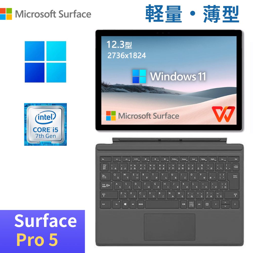 Microsoft Surface Pro 5 中古タブレットPC　第7世代Core i5 メモリ8GB SSD256GB マイクロソフト　サーフェイス　プロ5 12.3インチ液晶 2736x1824 WPS Office付き