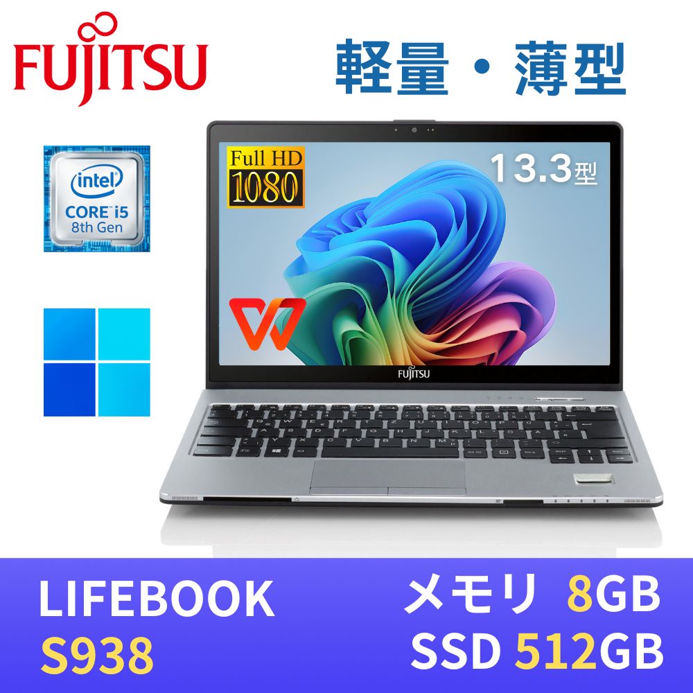 富士通ビジネスノートパソコン LIFEBOOK S938 / 13.3型FHD(1920x1080)液晶 / 第8世代Core i5-8350U / 8GB / SSD512GB / Webカメラ / USB Type-C / Win11搭載 / 無線LAN Bluetooth / WPS Office付き