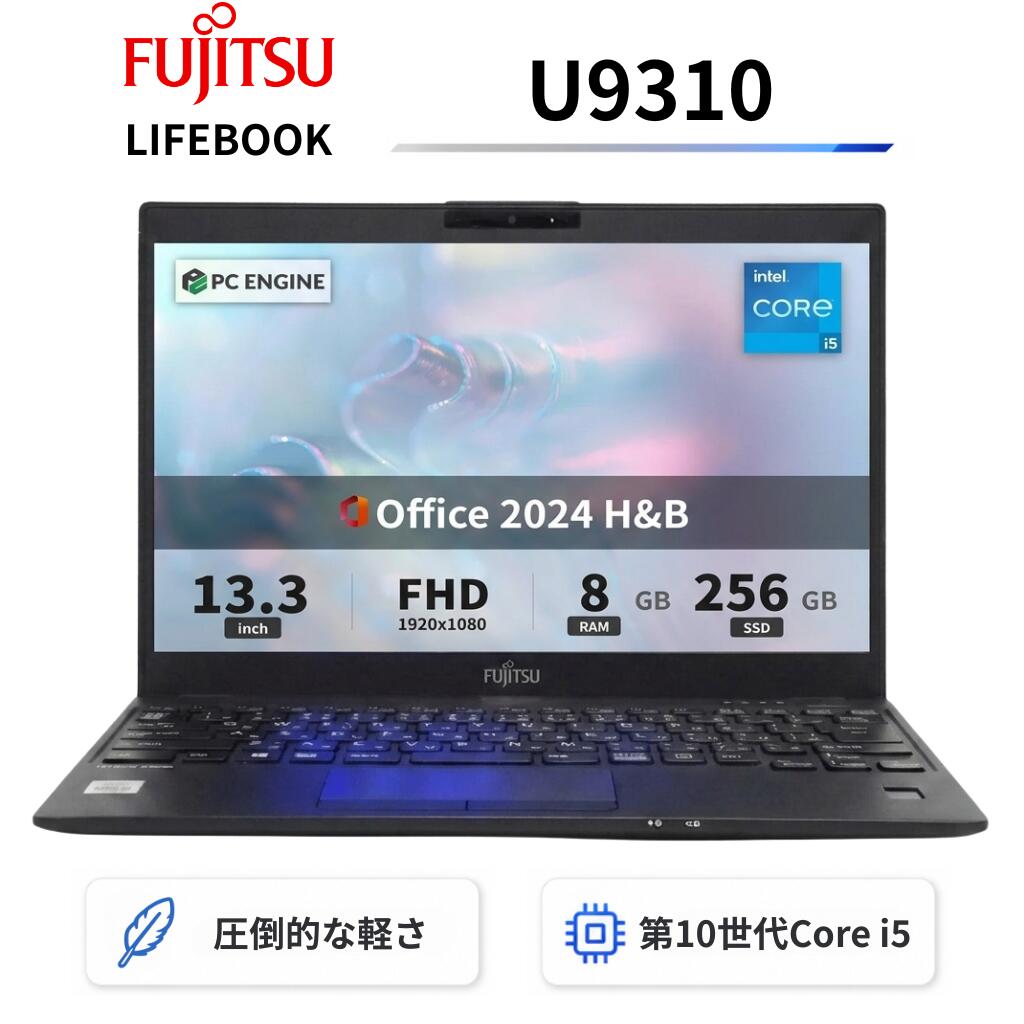 【中古】【極軽極薄】富士通 LIFEBOOK U9310 / 13.3型FHD(1920x1080)液晶 / 第10世代Core i5-10310U / 8GB / SSD256GB / Webカメラ / WiFi&Bluetooth / Type-C / 最新Win11 Pro搭載 / Office 2024 H&B / Aラング