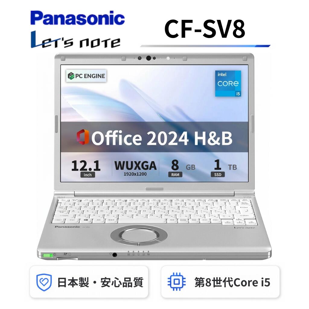  Panasonic レッツノートCF-SV8 軽量薄型 / Windows11搭載 / 第8世代Core i5-8365U / メモリ8GB / SSD1TB / 12.1インチWUXGA(1920x1200) / USB Type-C / WiFi&Bluetooth / Office 2024 H&B / Aラング