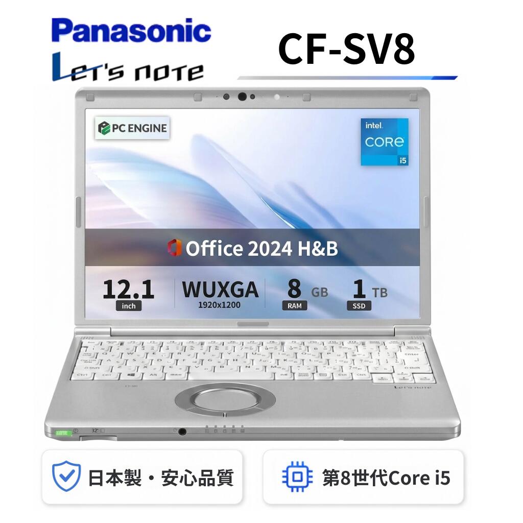 【中古】 Panasonic レッツノートCF-SV8 軽量薄型 / Windows11搭載 / 第8世代Core i5-8365U / メモリ8GB / SSD1TB / 12.1インチWUXGA(1920x1200) / USB Type-C / WiFi&Bluetooth / Office 2024 H&B / Aラング