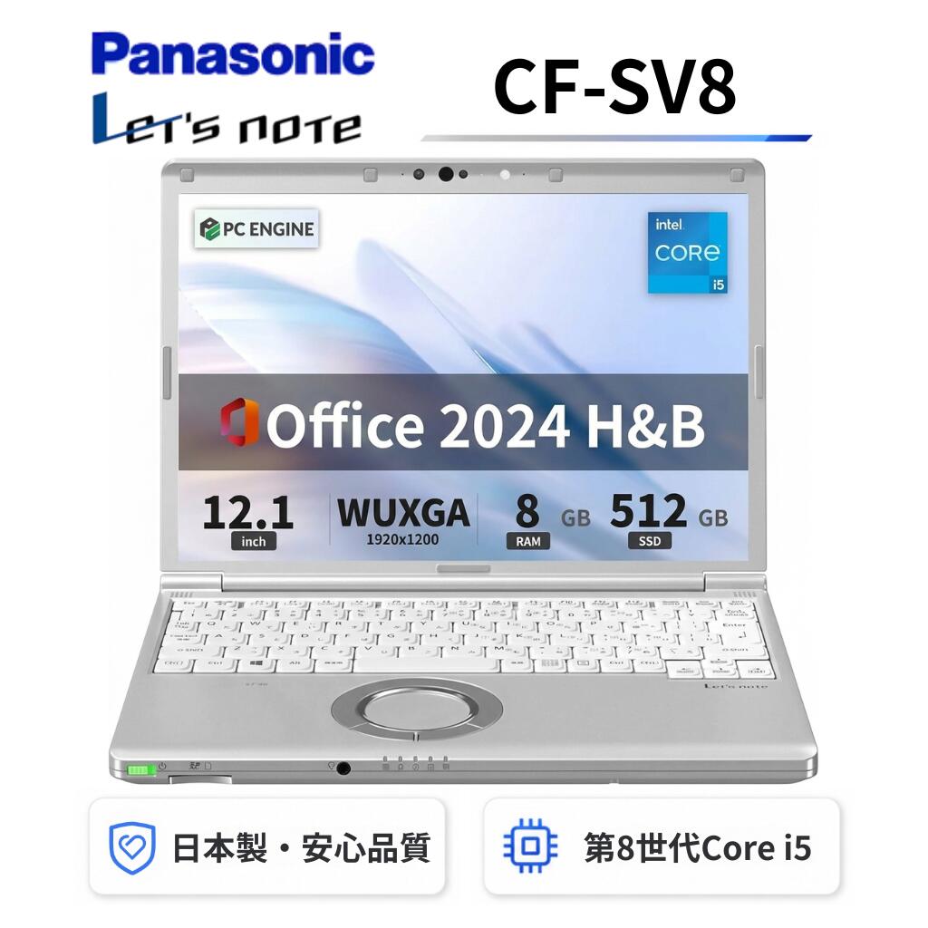 【中古】 Panasonic レッツノートCF-SV8 軽量薄型 / Windows11搭載 / 第8世代Core i5-8365U / メモリ8GB / SSD512GB / 12.1インチWUXGA(1920x1200) / USB Type-C / WiFi&Bluetooth / Office 2024 H&B / Aラング
