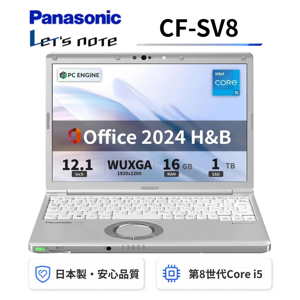  Panasonic レッツノートCF-SV8 軽量薄型 / Windows11搭載 / 第8世代Core i5-8365U / メモリ16GB / SSD1TB / 12.1インチWUXGA(1920x1200) / Webカメラ / WiFi&Bluetooth / Office 2024 H&B / Aラング